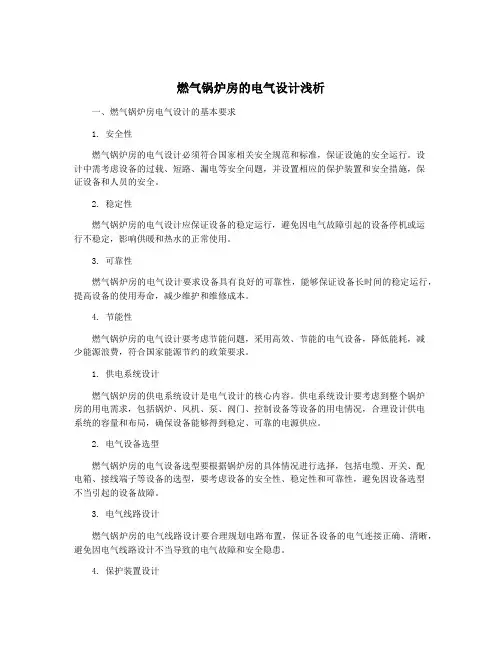 燃气锅炉房的电气设计浅析
