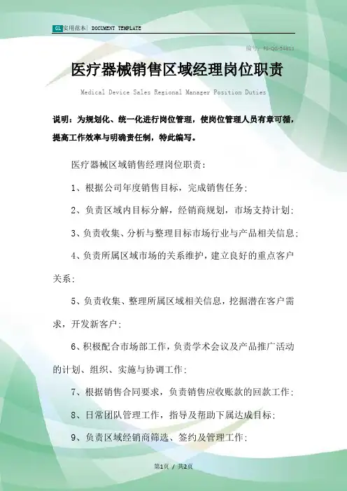 医疗器械销售区域经理岗位职责范本