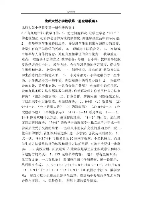 优品课件之北师大版小学数学第一册全册教案4