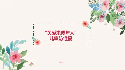 “关爱未成年” 儿童防性侵(课件)(共21张PPT)小学生安全主题班会