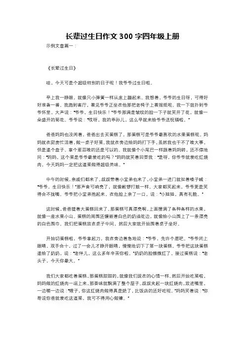 长辈过生日作文300字四年级上册