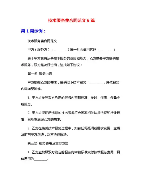 技术服务费合同范文6篇