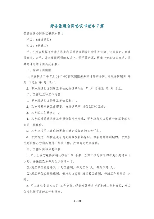 劳务派遣合同协议书范本7篇