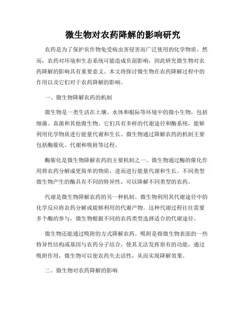 微生物对农药降解的影响研究