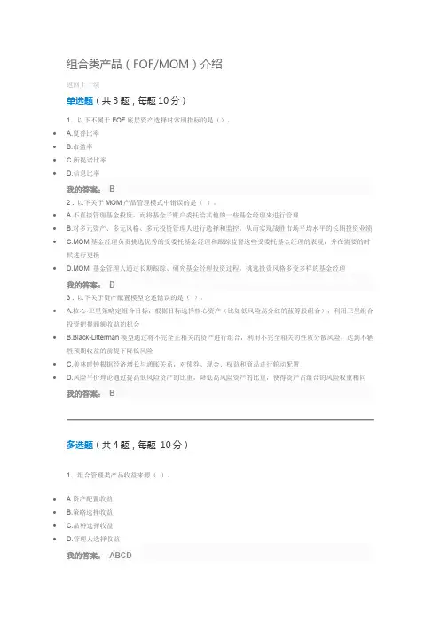 组合类产品FOFMOM介绍 课后习题
