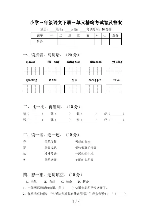 小学三年级语文下册三单元精编考试卷及答案