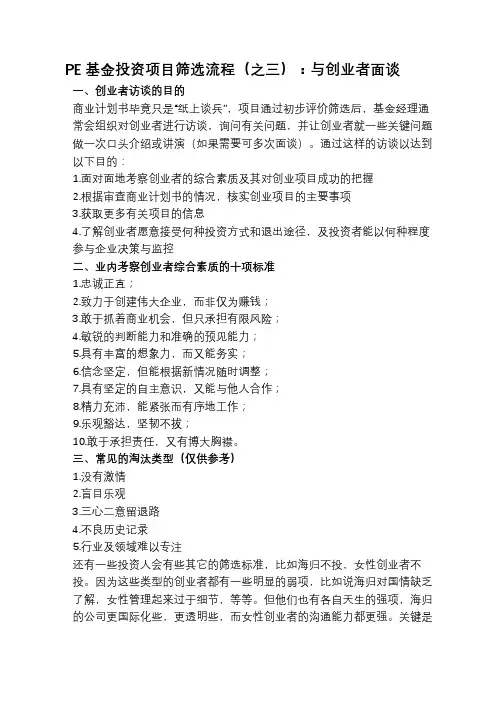 PE基金投资项目筛选流程(之三)：与创业者面谈