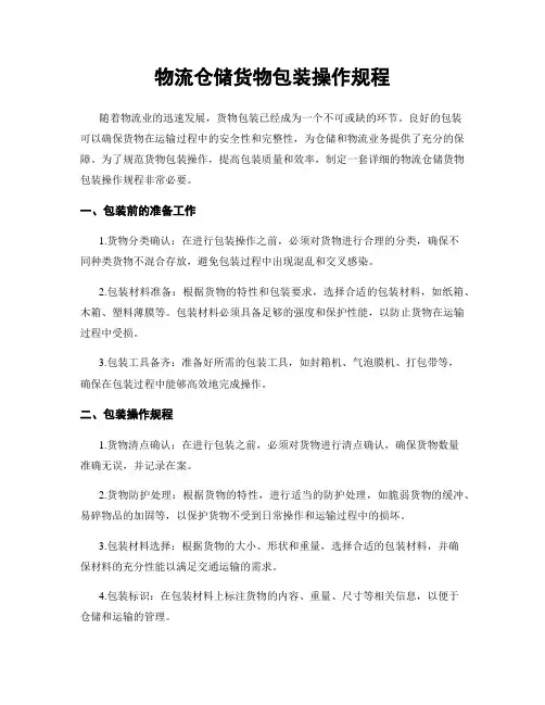 物流仓储货物包装操作规程