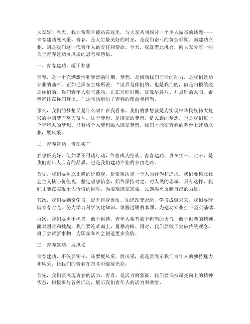 青春建功展风采演讲稿