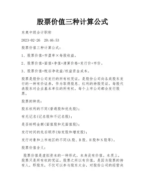股票价值三种计算公式