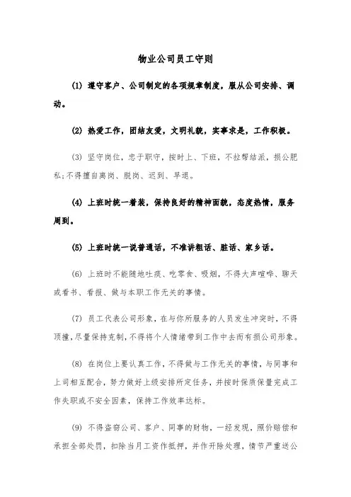 物业公司员工守则（2篇）