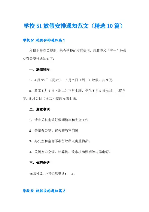 学校51放假安排通知范文(精选10篇)