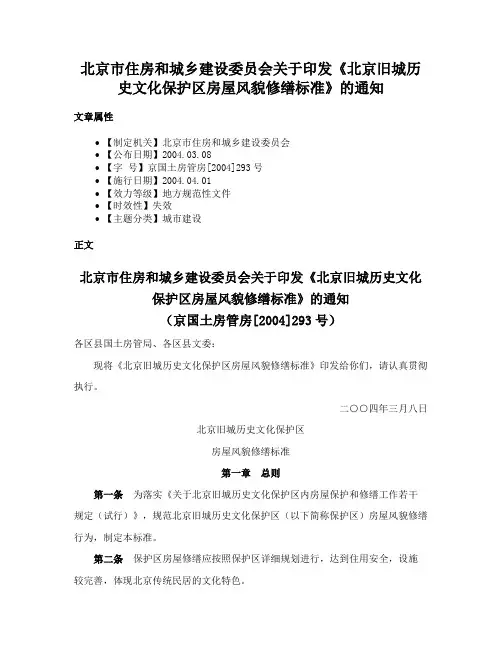 北京市住房和城乡建设委员会关于印发《北京旧城历史文化保护区房屋风貌修缮标准》的通知