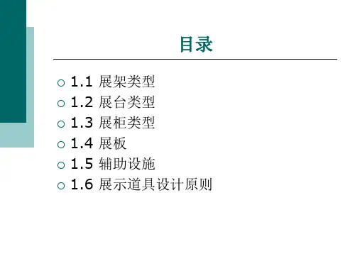 展示道具材料设计ppt