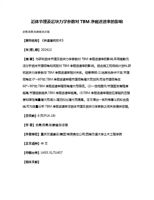 岩体节理及岩块力学参数对TBM净掘进速率的影响