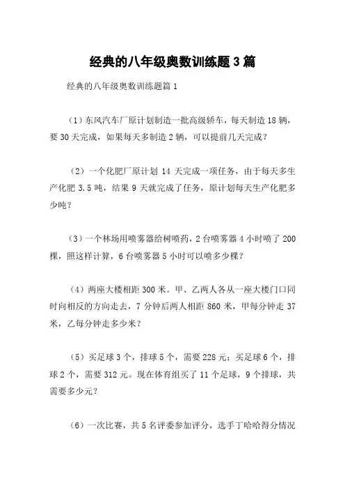 经典的八年级奥数训练题3篇