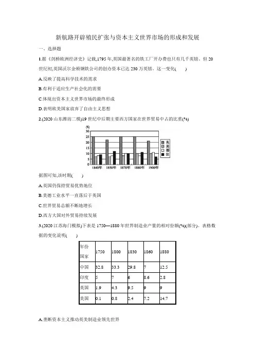 2021届高三高考历史二轮练习卷：新航路开辟殖民扩张与资本主义世界市场的形成和发展