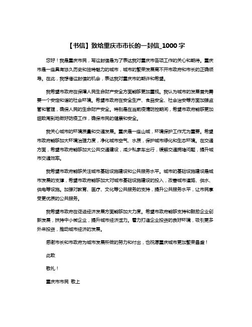 【书信】致给重庆市市长的一封信_1000字