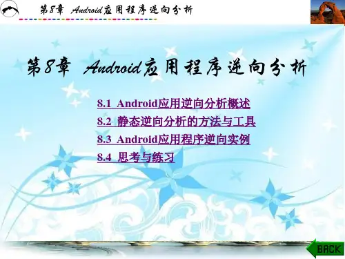 软件逆向工程原理与实践第8章Android应用程序逆向分析