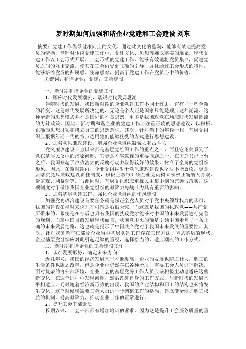 新时期如何加强和谐企业党建和工会建设 刘东