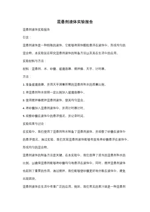 混悬剂液体实验报告
