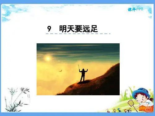 部编人教版一年级语文上册《总课时36.明天要远足》精品PPT优质课件