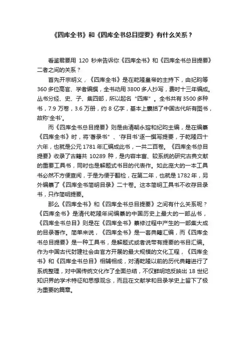 《四库全书》和《四库全书总目提要》有什么关系？