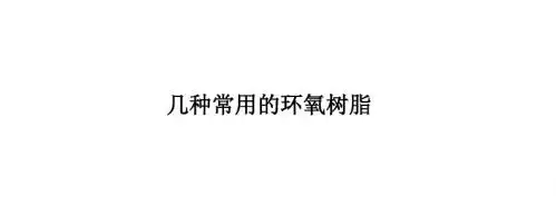 几种常用的环氧树脂