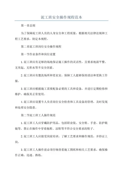 泥工班安全操作规程范本