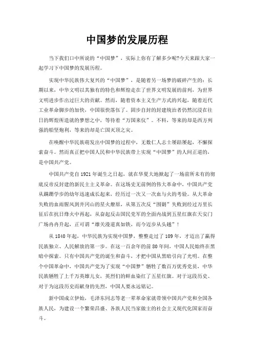 最新-中国梦的发展历程 精品
