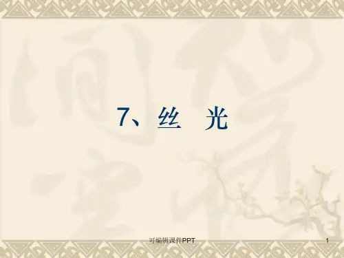 纺织品染整工艺学前处理--丝光课件