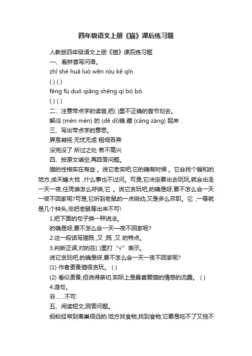 四年级语文上册《猫》课后练习题