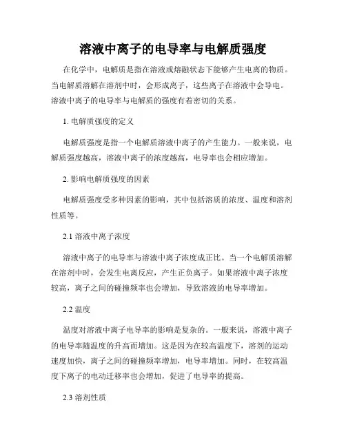溶液中离子的电导率与电解质强度