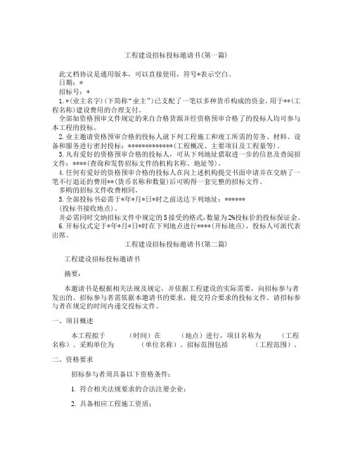 工程建设招标投标邀请书精选3篇