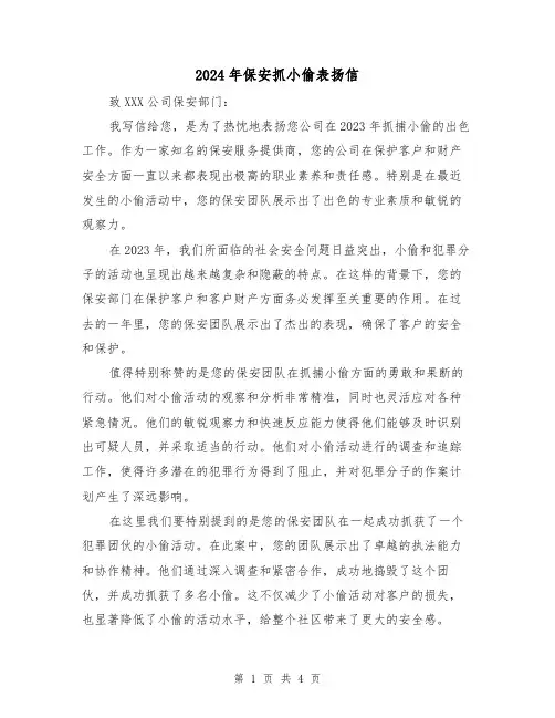 2024年保安抓小偷表扬信（3篇）