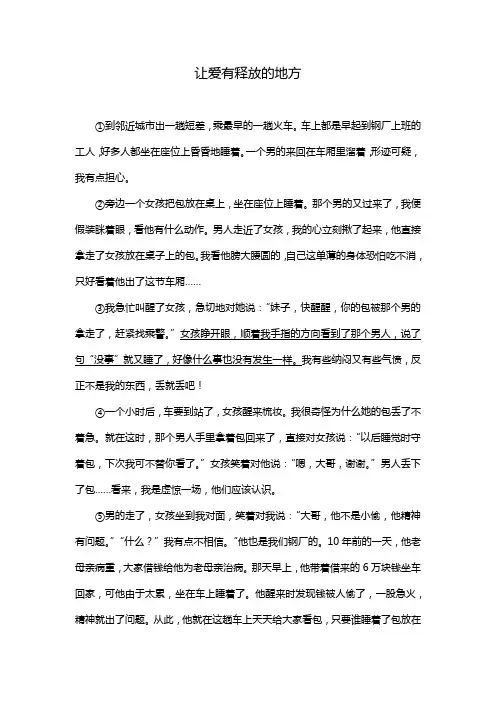 《让爱有释放的地方》阅读练习及答案