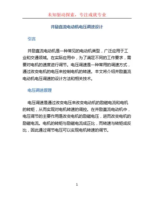 并励直流电动机电压调速设计
