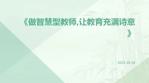 做智慧型教师,让教育充满诗意