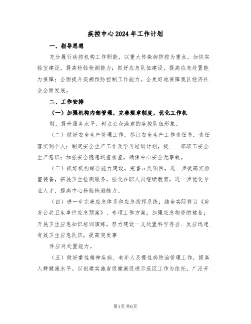 疾控中心2024年工作计划（二篇）