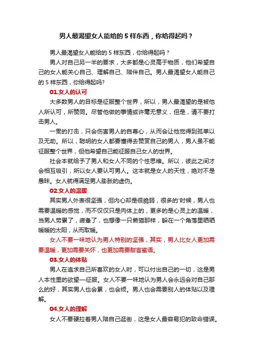 男人最渴望女人能给的5样东西，你给得起吗？