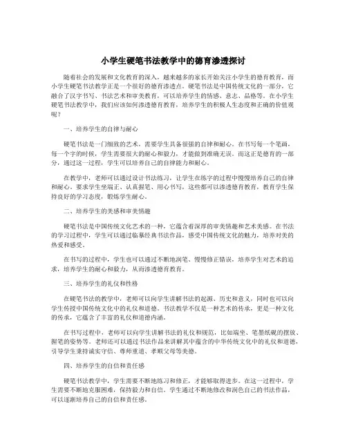 小学生硬笔书法教学中的德育渗透探讨