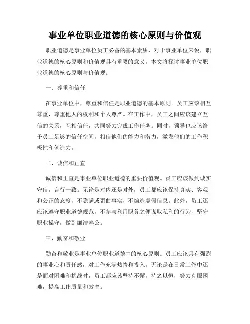 事业单位职业道德的核心原则与价值观