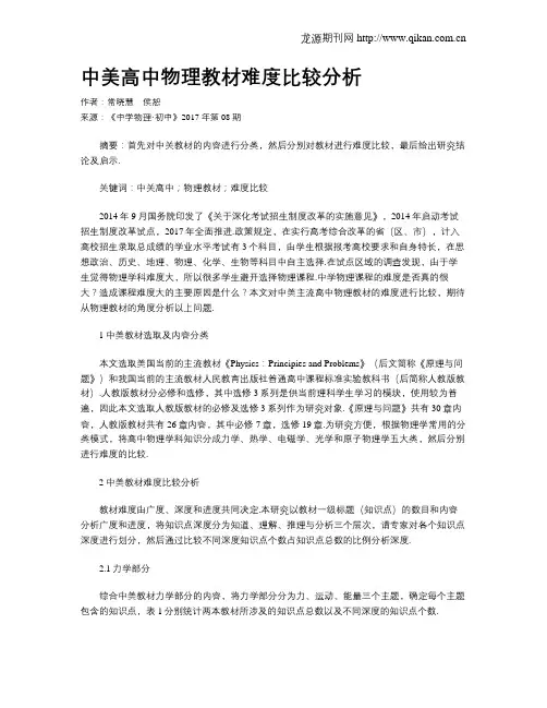 中美高中物理教材难度比较分析