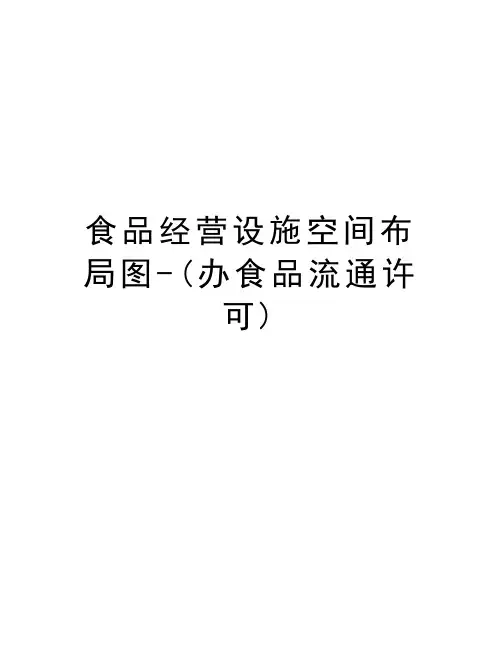 食品经营设施空间布局图-(办食品流通许可)教学资料