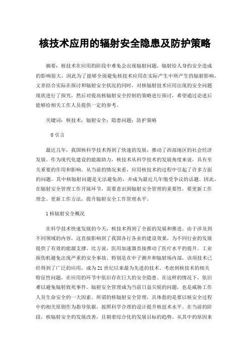 核技术应用的辐射安全隐患及防护策略