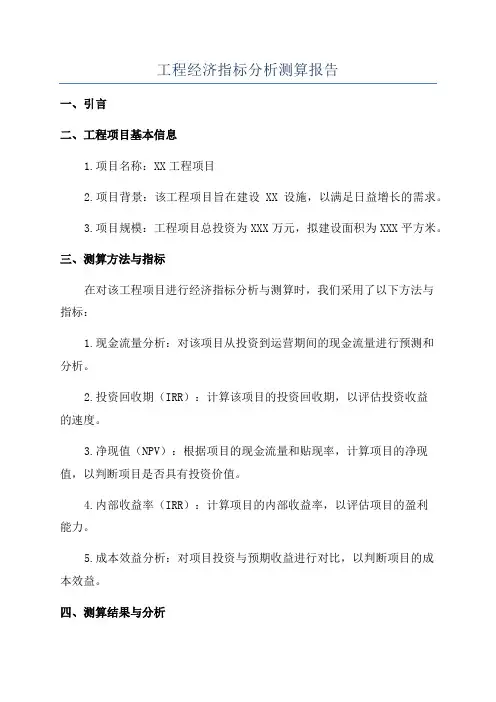工程经济指标分析测算报告