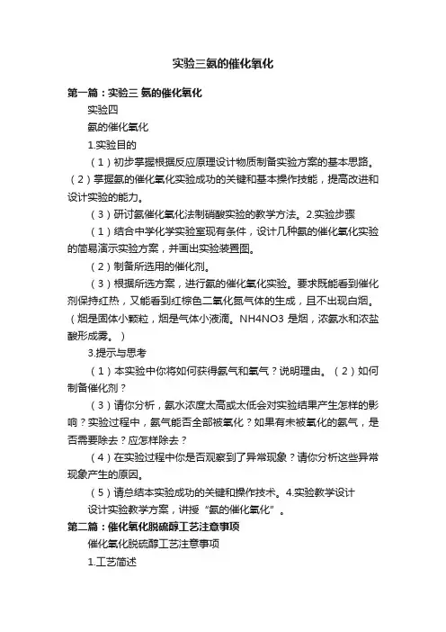 实验三氨的催化氧化
