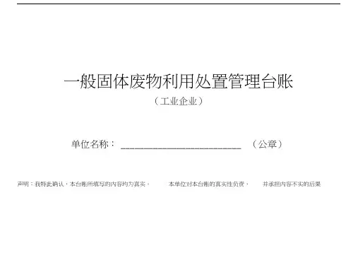 一般固体废物利用处置管理台账
