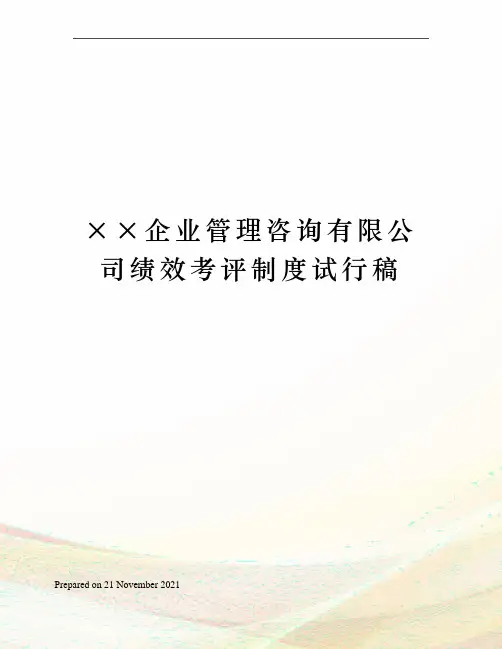 ××企业管理咨询有限公司绩效考评制度试行稿