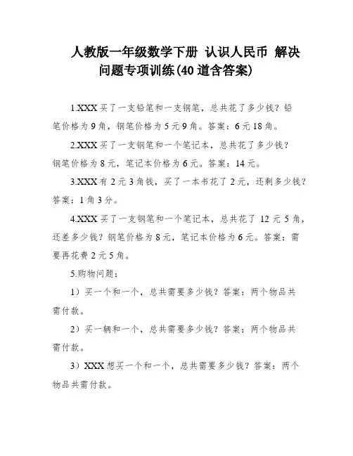 人教版一年级数学下册 认识人民币 解决问题专项训练(40道含答案)